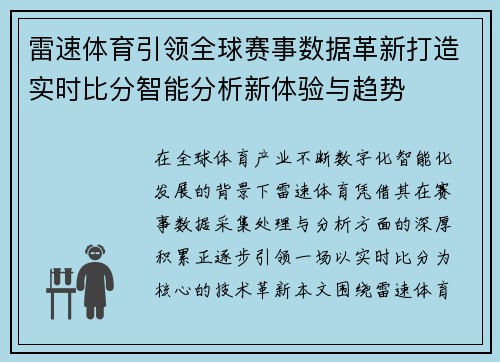 雷速体育引领全球赛事数据革新打造实时比分智能分析新体验与趋势 雷速体育引领全球赛事数据革新打造实时比分智能分析新体验与趋势
