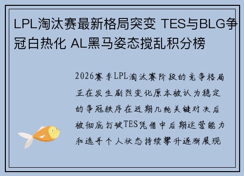 LPL淘汰赛最新格局突变 TES与BLG争冠白热化 AL黑马姿态搅乱积分榜