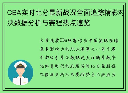 CBA实时比分最新战况全面追踪精彩对决数据分析与赛程热点速览
