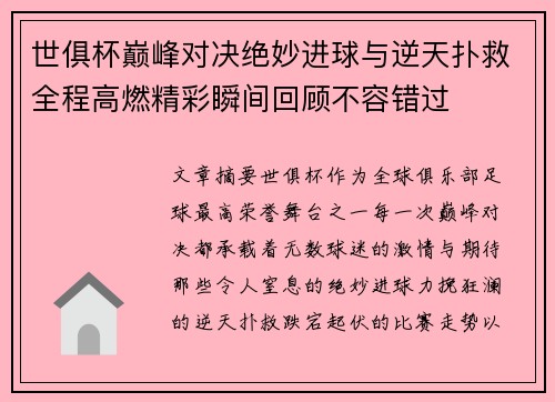 世俱杯巅峰对决绝妙进球与逆天扑救全程高燃精彩瞬间回顾不容错过