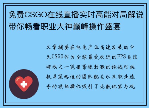 免费CSGO在线直播实时高能对局解说带你畅看职业大神巅峰操作盛宴