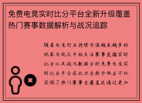 免费电竞实时比分平台全新升级覆盖热门赛事数据解析与战况追踪