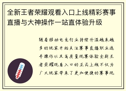 全新王者荣耀观看入口上线精彩赛事直播与大神操作一站直体验升级