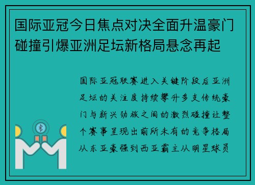 国际亚冠今日焦点对决全面升温豪门碰撞引爆亚洲足坛新格局悬念再起 国际亚冠今日焦点对决全面升温豪门碰撞引爆亚洲足坛新格局悬念再起