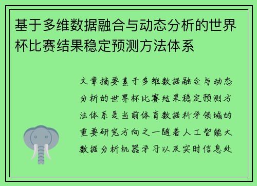 基于多维数据融合与动态分析的世界杯比赛结果稳定预测方法体系