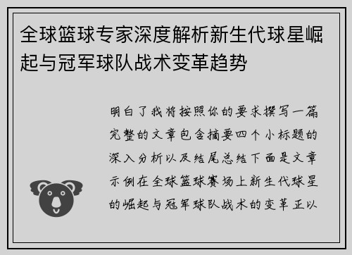 全球篮球专家深度解析新生代球星崛起与冠军球队战术变革趋势 全球篮球专家深度解析新生代球星崛起与冠军球队战术变革趋势