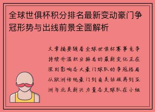 全球世俱杯积分排名最新变动豪门争冠形势与出线前景全面解析