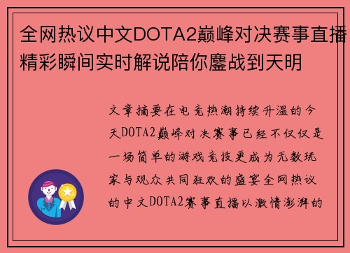 全网热议中文DOTA2巅峰对决赛事直播精彩瞬间实时解说陪你鏖战到天明