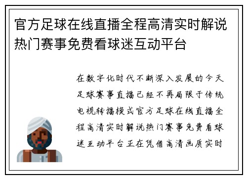 官方足球在线直播全程高清实时解说热门赛事免费看球迷互动平台 官方足球在线直播全程高清实时解说热门赛事免费看球迷互动平台
