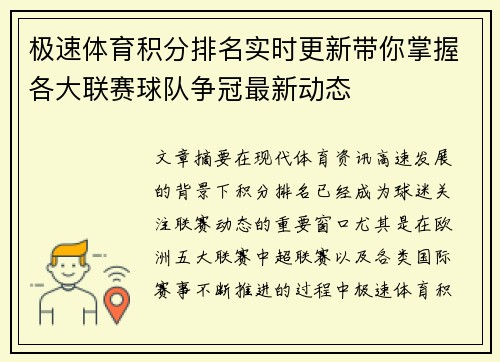 极速体育积分排名实时更新带你掌握各大联赛球队争冠最新动态 极速体育积分排名实时更新带你掌握各大联赛球队争冠最新动态