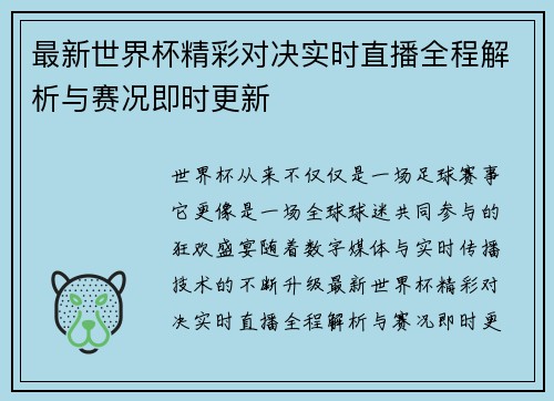 最新世界杯精彩对决实时直播全程解析与赛况即时更新