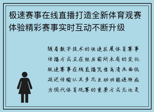极速赛事在线直播打造全新体育观赛体验精彩赛事实时互动不断升级 极速赛事在线直播打造全新体育观赛体验精彩赛事实时互动不断升级