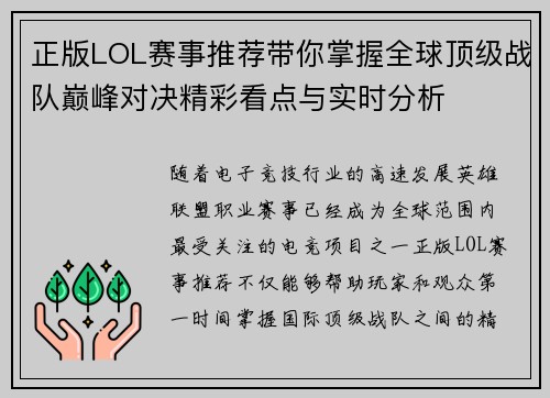 正版LOL赛事推荐带你掌握全球顶级战队巅峰对决精彩看点与实时分析