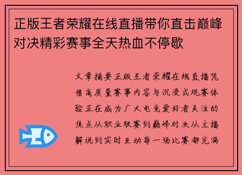 正版王者荣耀在线直播带你直击巅峰对决精彩赛事全天热血不停歇 正版王者荣耀在线直播带你直击巅峰对决精彩赛事全天热血不停歇