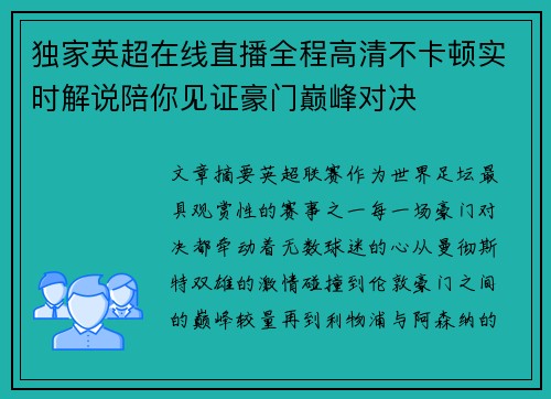 独家英超在线直播全程高清不卡顿实时解说陪你见证豪门巅峰对决
