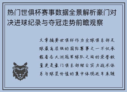 热门世俱杯赛事数据全景解析豪门对决进球纪录与夺冠走势前瞻观察
