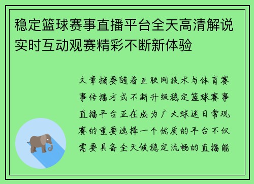 稳定篮球赛事直播平台全天高清解说实时互动观赛精彩不断新体验