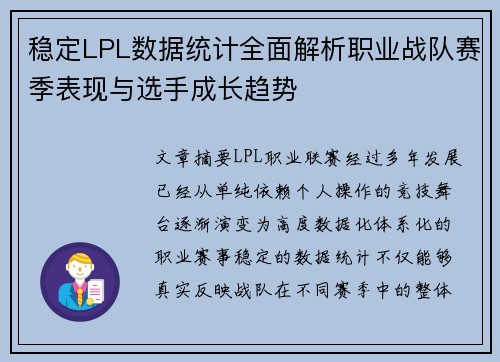 稳定LPL数据统计全面解析职业战队赛季表现与选手成长趋势 稳定LPL数据统计全面解析职业战队赛季表现与选手成长趋势