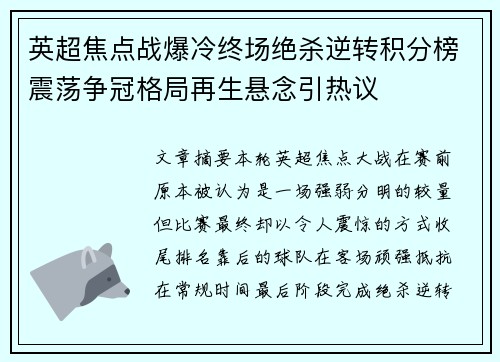 英超焦点战爆冷终场绝杀逆转积分榜震荡争冠格局再生悬念引热议