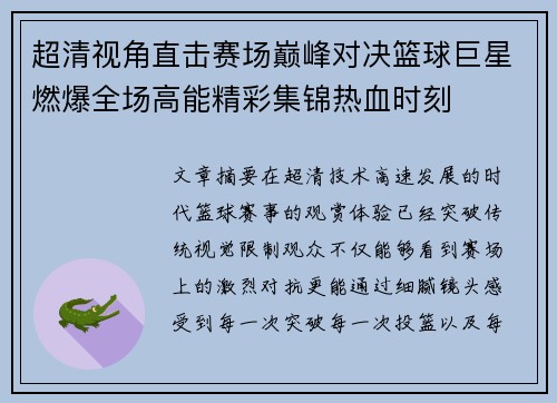超清视角直击赛场巅峰对决篮球巨星燃爆全场高能精彩集锦热血时刻