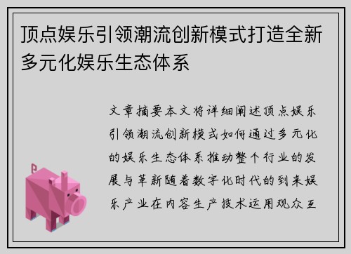 顶点娱乐引领潮流创新模式打造全新多元化娱乐生态体系