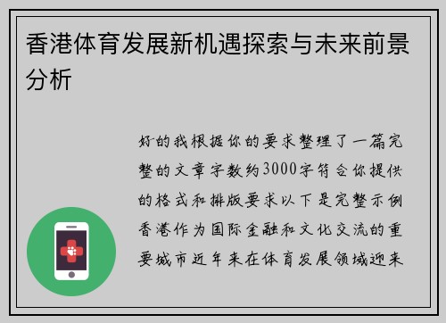 香港体育发展新机遇探索与未来前景分析 香港体育发展新机遇探索与未来前景分析