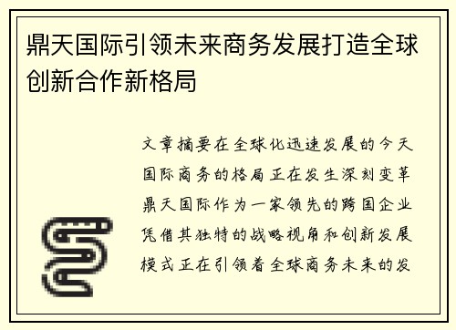 鼎天国际引领未来商务发展打造全球创新合作新格局 鼎天国际引领未来商务发展打造全球创新合作新格局