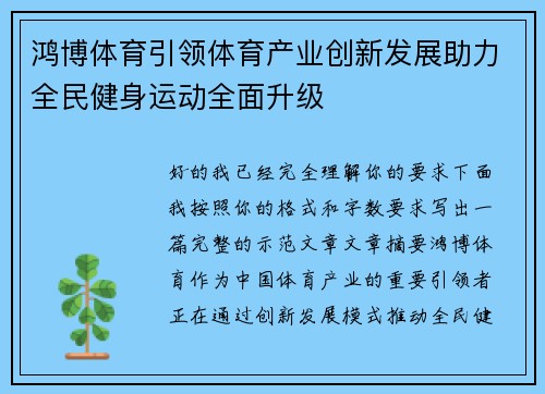 鸿博体育引领体育产业创新发展助力全民健身运动全面升级 鸿博体育引领体育产业创新发展助力全民健身运动全面升级