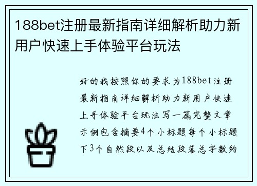 188bet注册最新指南详细解析助力新用户快速上手体验平台玩法