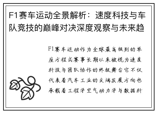 F1赛车运动全景解析：速度科技与车队竞技的巅峰对决深度观察与未来趋势