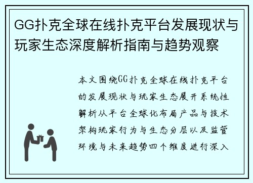 GG扑克全球在线扑克平台发展现状与玩家生态深度解析指南与趋势观察