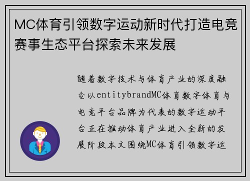 MC体育引领数字运动新时代打造电竞赛事生态平台探索未来发展 MC体育引领数字运动新时代打造电竞赛事生态平台探索未来发展