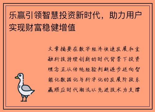 乐赢引领智慧投资新时代，助力用户实现财富稳健增值