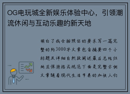 OG电玩城全新娱乐体验中心，引领潮流休闲与互动乐趣的新天地