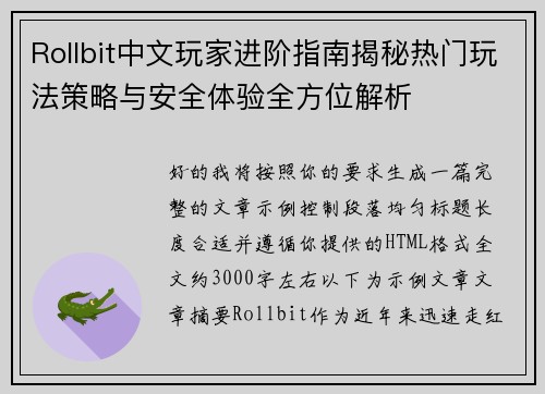 Rollbit中文玩家进阶指南揭秘热门玩法策略与安全体验全方位解析