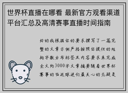 世界杯直播在哪看 最新官方观看渠道平台汇总及高清赛事直播时间指南 世界杯直播在哪看 最新官方观看渠道平台汇总及高清赛事直播时间指南