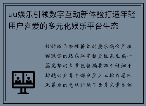 uu娱乐引领数字互动新体验打造年轻用户喜爱的多元化娱乐平台生态 uu娱乐引领数字互动新体验打造年轻用户喜爱的多元化娱乐平台生态