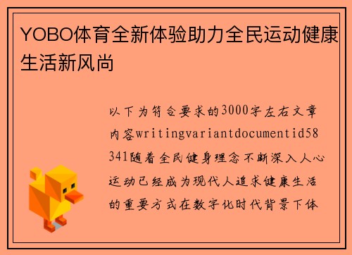 YOBO体育全新体验助力全民运动健康生活新风尚 YOBO体育全新体验助力全民运动健康生活新风尚