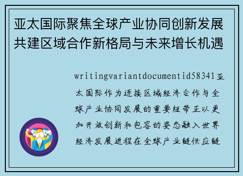 亚太国际聚焦全球产业协同创新发展共建区域合作新格局与未来增长机遇 亚太国际聚焦全球产业协同创新发展共建区域合作新格局与未来增长机遇