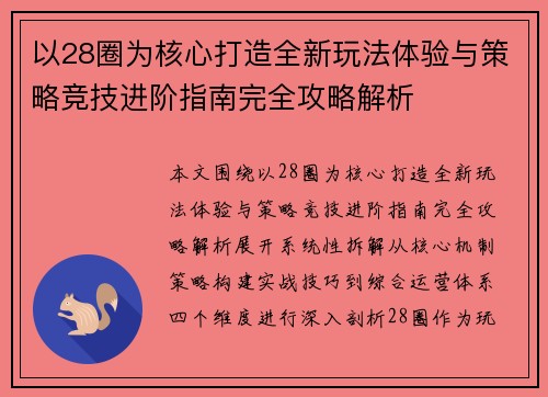 以28圈为核心打造全新玩法体验与策略竞技进阶指南完全攻略解析 以28圈为核心打造全新玩法体验与策略竞技进阶指南完全攻略解析