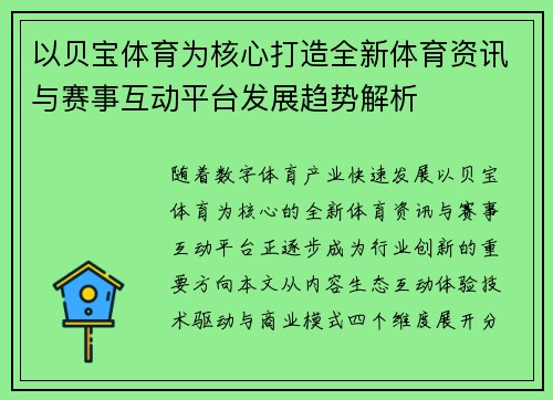 以贝宝体育为核心打造全新体育资讯与赛事互动平台发展趋势解析