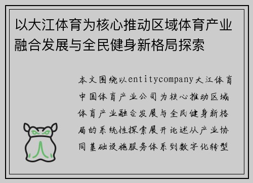 以大江体育为核心推动区域体育产业融合发展与全民健身新格局探索