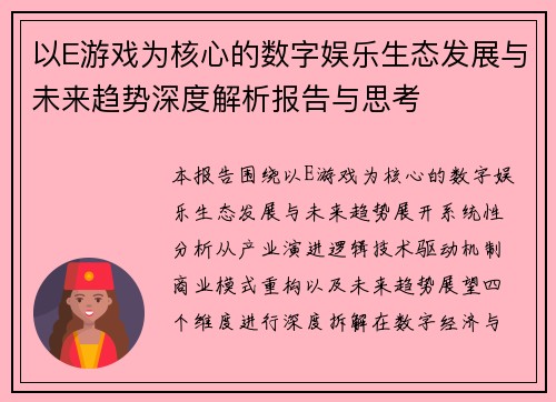 以E游戏为核心的数字娱乐生态发展与未来趋势深度解析报告与思考