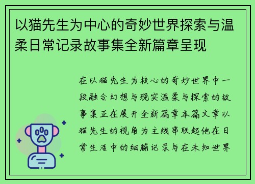 以猫先生为中心的奇妙世界探索与温柔日常记录故事集全新篇章呈现 以猫先生为中心的奇妙世界探索与温柔日常记录故事集全新篇章呈现