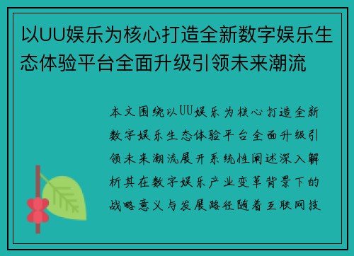 以UU娱乐为核心打造全新数字娱乐生态体验平台全面升级引领未来潮流 以UU娱乐为核心打造全新数字娱乐生态体验平台全面升级引领未来潮流