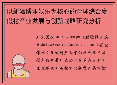 以新濠博亚娱乐为核心的全球综合度假村产业发展与创新战略研究分析