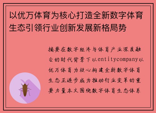 以优万体育为核心打造全新数字体育生态引领行业创新发展新格局势
