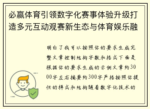 必赢体育引领数字化赛事体验升级打造多元互动观赛新生态与体育娱乐融合发展新格局