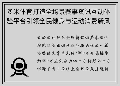 多米体育打造全场景赛事资讯互动体验平台引领全民健身与运动消费新风尚