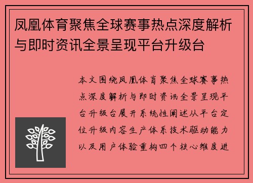 凤凰体育聚焦全球赛事热点深度解析与即时资讯全景呈现平台升级台 凤凰体育聚焦全球赛事热点深度解析与即时资讯全景呈现平台升级台